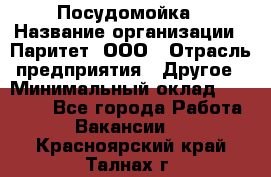 Посудомойка › Название организации ­ Паритет, ООО › Отрасль предприятия ­ Другое › Минимальный оклад ­ 23 000 - Все города Работа » Вакансии   . Красноярский край,Талнах г.